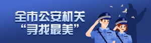 藍(lán)色扁平插畫(huà)風(fēng)格政府組織中國(guó)人民警察節(jié)投票活動(dòng)banner