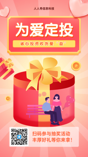 粉色漸變插畫風(fēng)格金融行業(yè)情人節(jié)盲盒抽獎(jiǎng)活動(dòng)海報(bào)