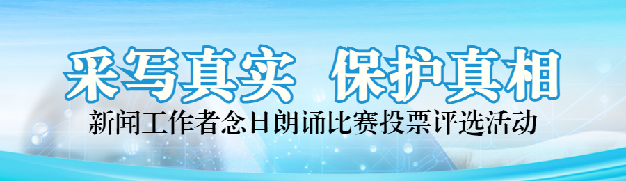 蓝色写实风格政府组织新闻工作者日投票活动banner