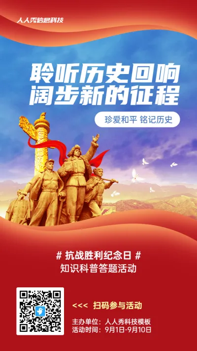 红色党建风格政府组织抗战胜利纪念日知识答题活动海报