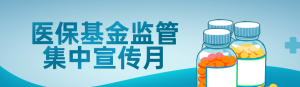 藍色寫實風格政府組織醫(yī)?；鸨O(jiān)管集中宣傳月知識答題活動banner