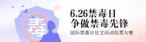 蓝色扁平渐变风格政府组织国际禁毒日投票活动banner