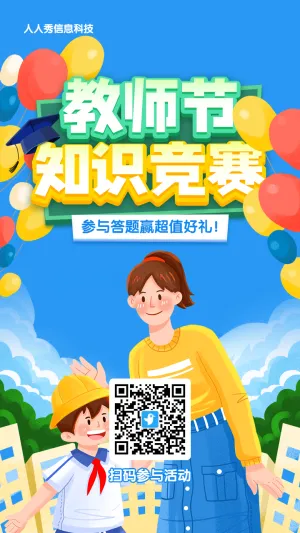 蓝色渐变插画风格教师节答题活动海报