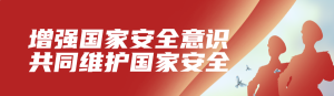 紅色黨建風格政府組織全民國家安全教育日知識答題活動banner