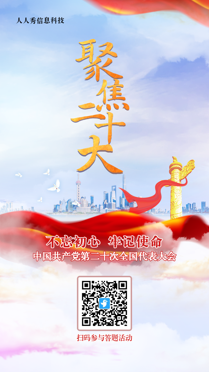 蓝色党建风格聚焦二十大知识答题活动海报