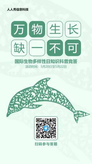 绿色扁平风格政府机关国际生物多样性日答题活动海报