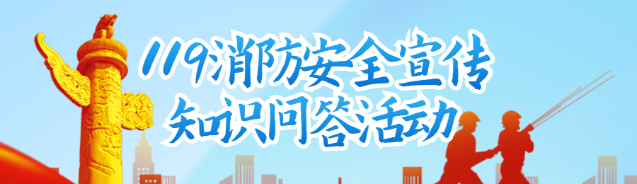 蓝色党建剪影风格政府机关全国消防安全日知识答题活动banner