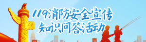 藍(lán)色黨建剪影風(fēng)格政府機(jī)關(guān)全國(guó)消防安全日知識(shí)答題活動(dòng)banner