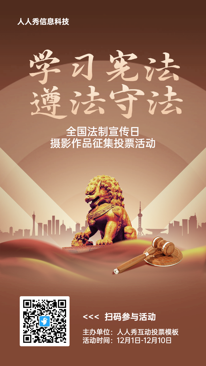 棕色扁平渐变风格政府组织全国法制宣传日投票活动海报