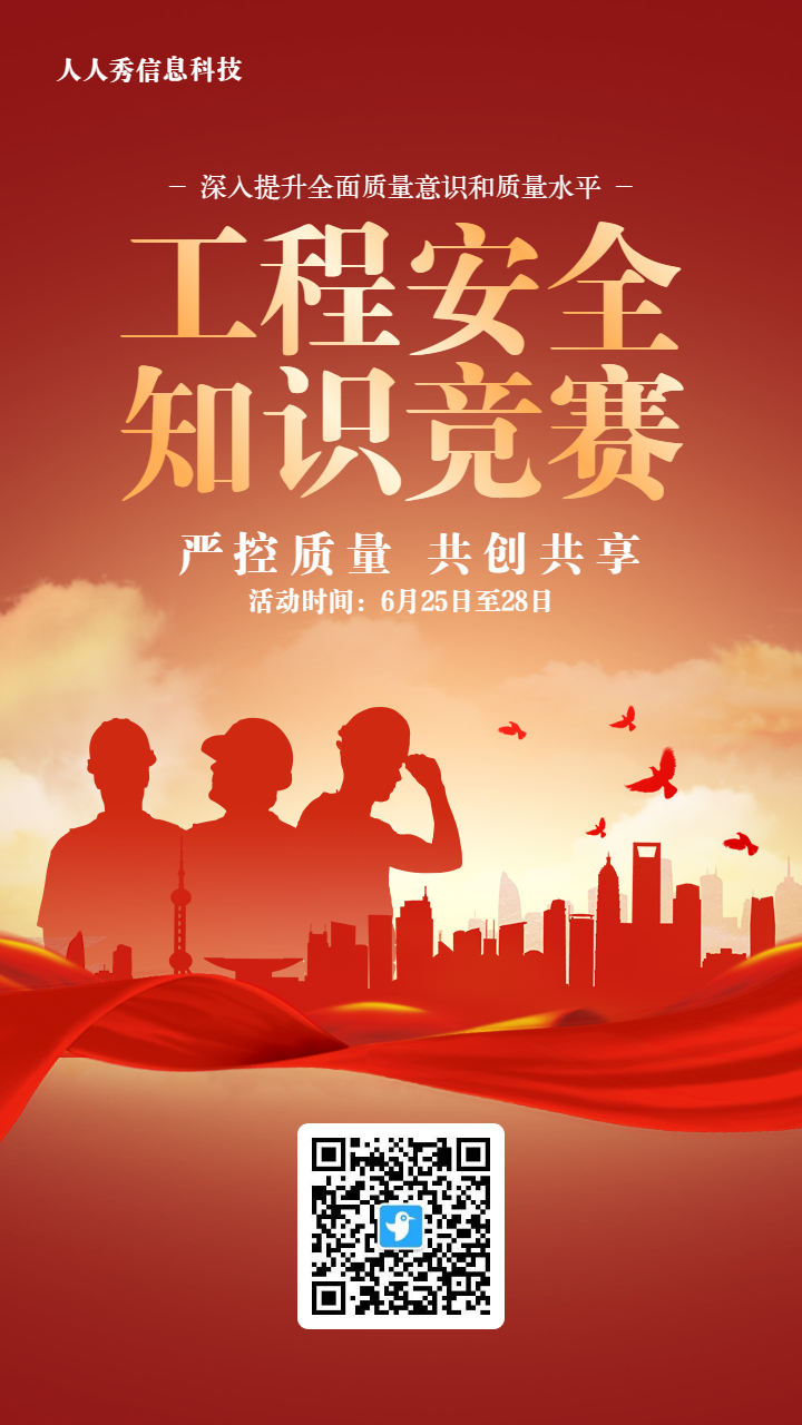 红色党建风格政府机关工程安全知识答题活动海报