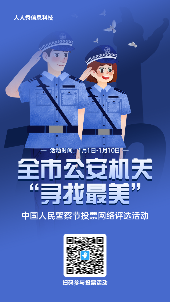 蓝色扁平插画风格政府组织中国人民警察节投票活动海报