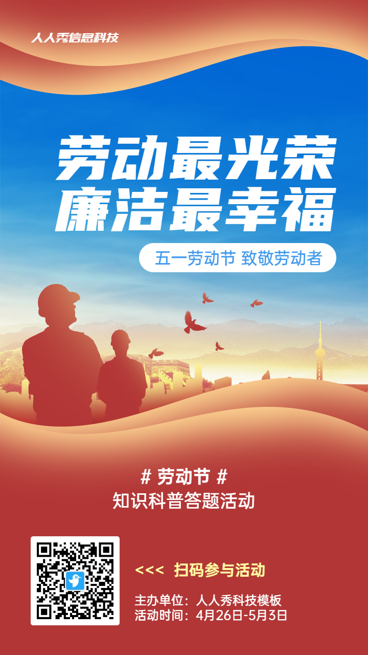 红色党建风格政府组织劳动节知识答题活动海报