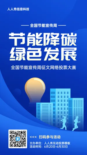 蓝色扁平渐变风格政府组织全国节能宣传周投票活动海报