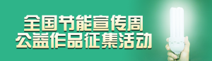 綠色寫(xiě)實(shí)風(fēng)格政府組織全國(guó)節(jié)能宣傳周投票活動(dòng)banner