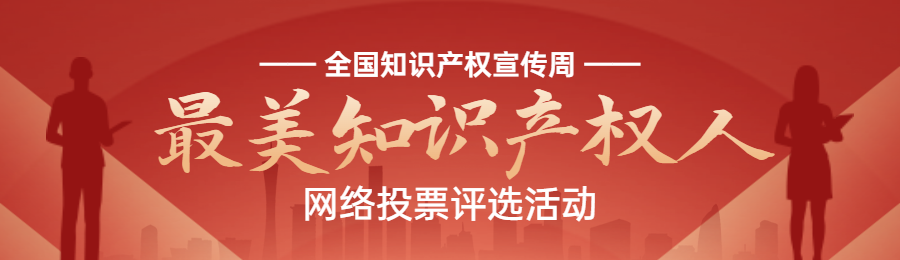 红色扁平渐变风格政府组织全国知识产权宣传周投票活动banner