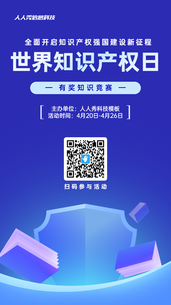 蓝色扁平风格政府组织全国知识产权宣传周知识答题活动海报