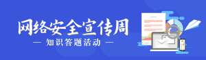 藍(lán)色扁平風(fēng)格政府機(jī)關(guān)國(guó)家網(wǎng)絡(luò)安全宣傳周知識(shí)答題活動(dòng)banner