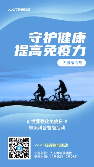 蓝色剪影风格政府世界强化免疫日知识答题活动海报
