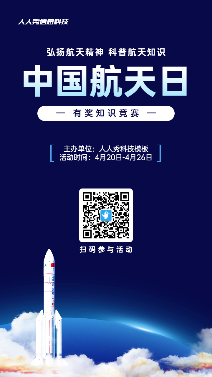 蓝色科技风格政府组织中国航天日知识答题活动海报