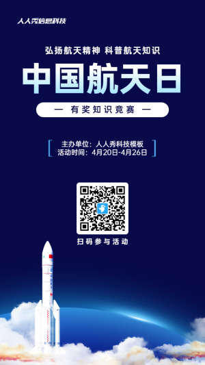 藍(lán)色科技風(fēng)格政府組織中國航天日知識(shí)答題活動(dòng)海報(bào)