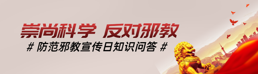 红色党建风格政府组织防范邪教宣传日知识答题活动banner