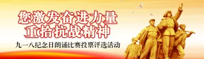 红色党建风格政府组织九一八纪念日投票活动banner