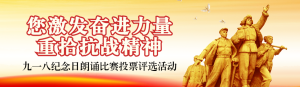 紅色黨建風(fēng)格政府組織九一八紀(jì)念日投票活動banner