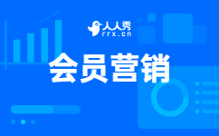 会员营销