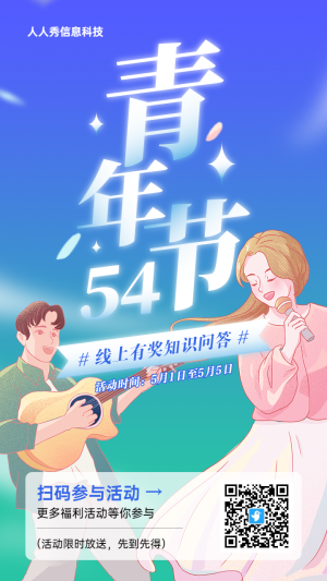藍色清新插畫風(fēng)格54青年節(jié)知識答題活動海報