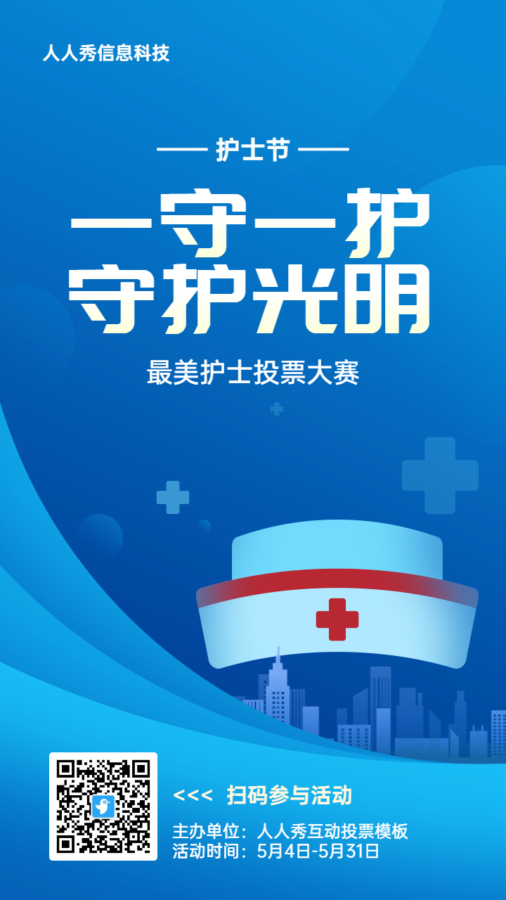 蓝色扁平渐变风格政府组织护士节投票活动海报