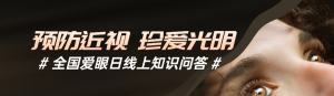 黑色寫實風(fēng)格政府組織全國愛眼日知識答題活動banner