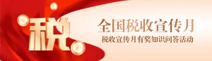 金色渐变风格政府机关全国税收宣传月知识答题活动banner