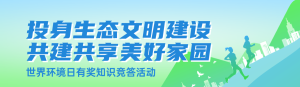 藍色漸變風格政府機關世界環(huán)境日知識答題活動banner