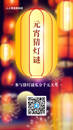 紅色漸變插畫風(fēng)格元宵節(jié)猜燈謎活動(dòng)海報(bào)