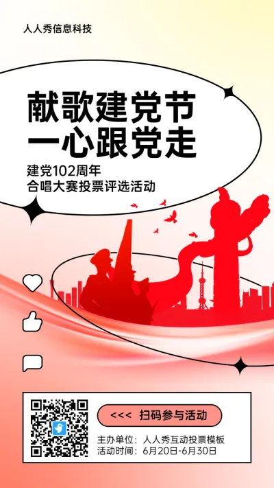 红色扁平剪影风格政府组织建党节投票活动海报