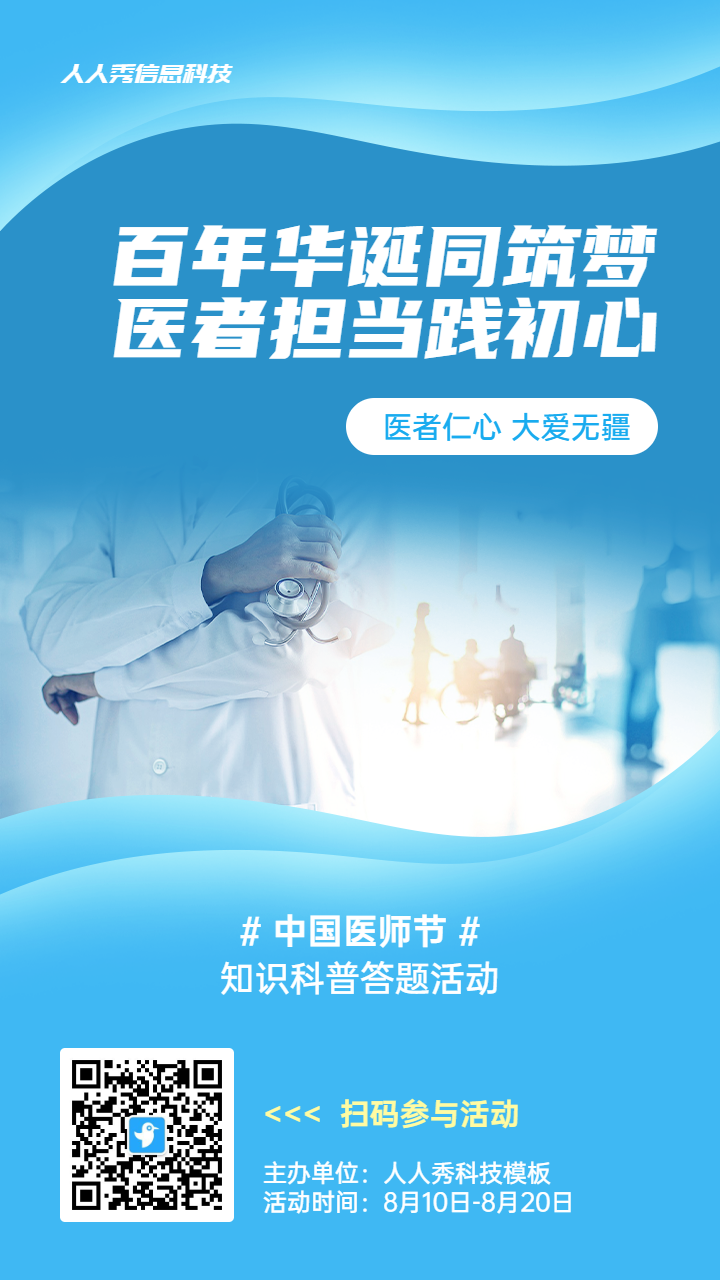 蓝色写实唯美风格政府组织中国医师节知识答题活动海报