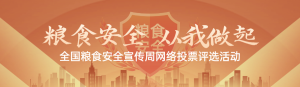 橙色扁平漸變風(fēng)格政府全國糧食安全宣傳周投票活動(dòng)banner