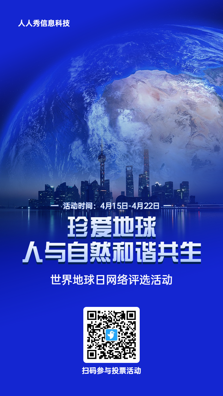 蓝色写实风格政府组织世界地球日投票活动海报