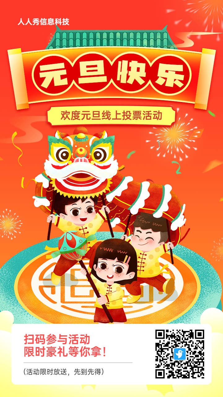 红色扁平插画风格元旦节投票活动海报