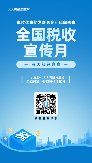 藍(lán)色扁平風(fēng)格政府組織全國稅收宣傳月知識(shí)答題活動(dòng)海報(bào)