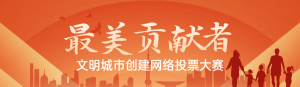 紅色扁平漸變風(fēng)格政府文明城市投票活動(dòng)banner