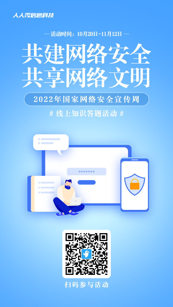 蓝色渐变风格政府机关国家网络安全宣传周知识答题活动海报