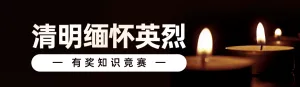 黑色唯美风格政府组织清明缅怀英烈知识答题活动banner