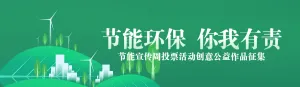 绿色渐变风格政府机关节能宣传周投票活动banner