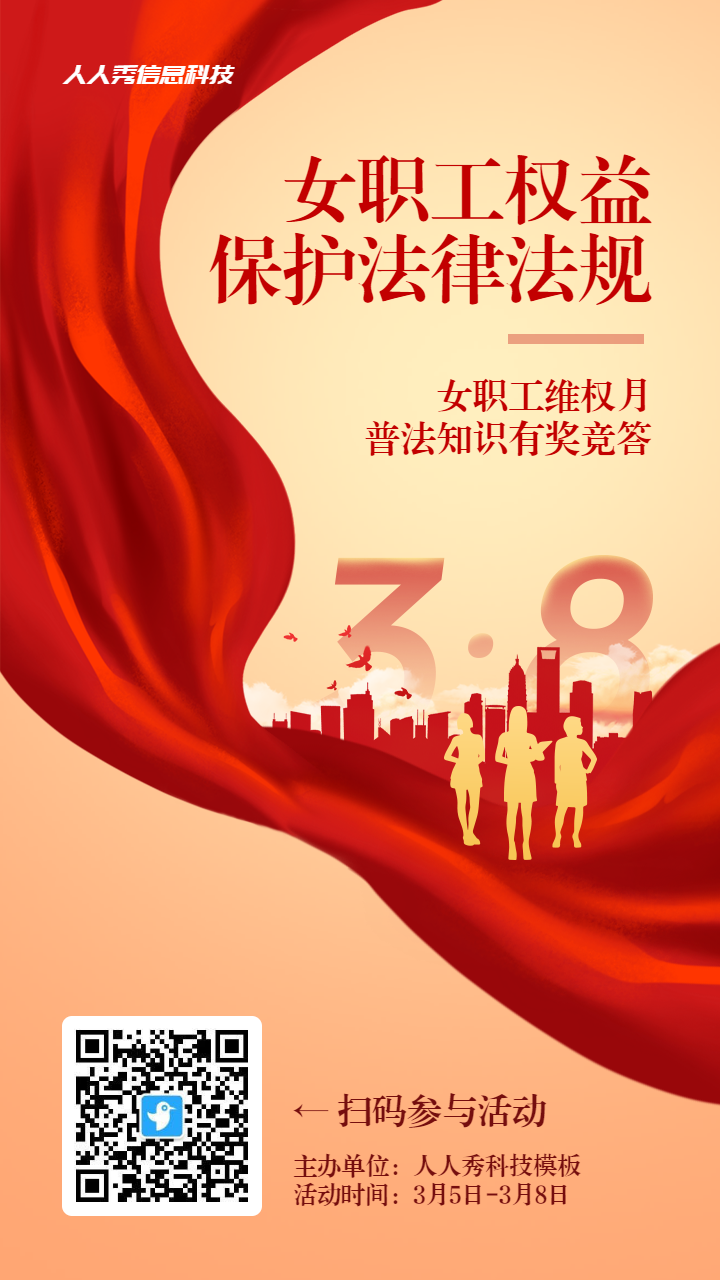 红色党建风格政府机关妇女节女职工权益保护知识答题活动海报