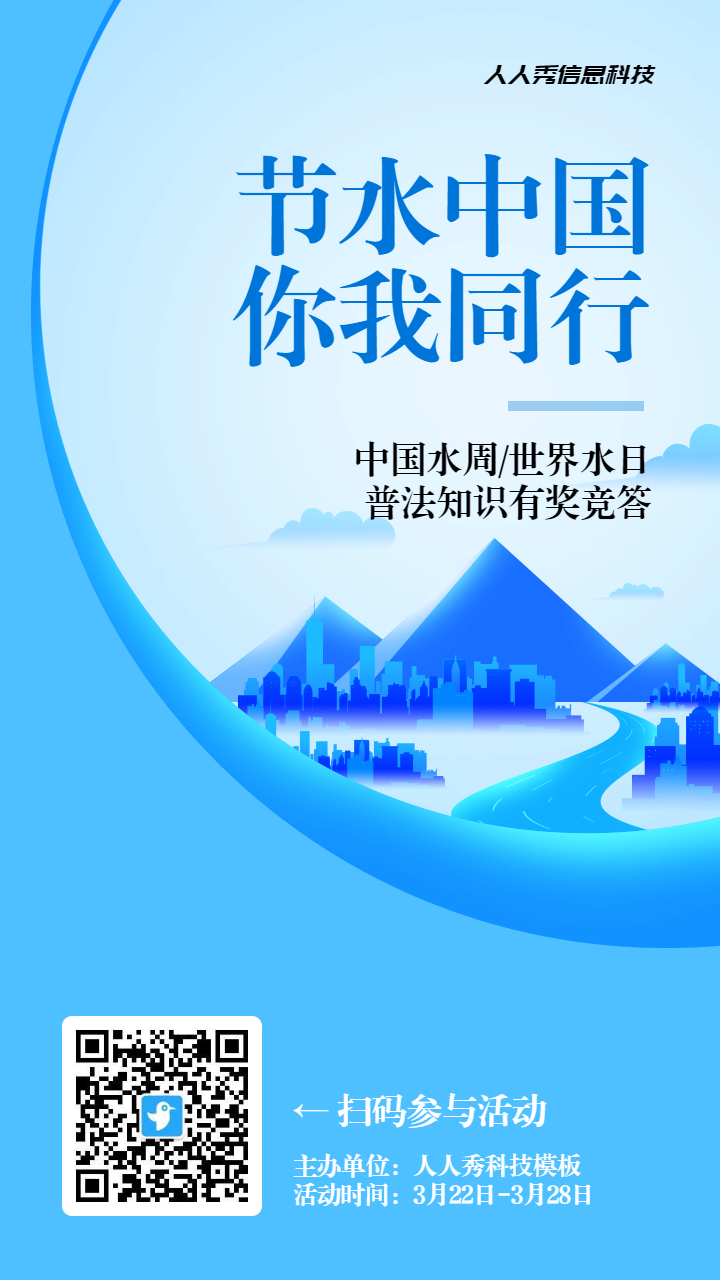 蓝色扁平渐变风格政府机关中国水周/世界水日知识答题活动海报