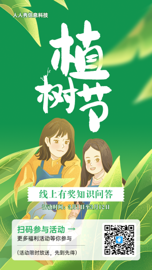 綠色清新插畫風格植樹節(jié)知識答題活動海報