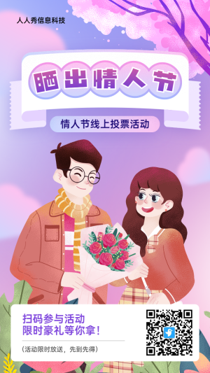 紫色扁平插畫風(fēng)格情人節(jié)投票活動(dòng)海報(bào)