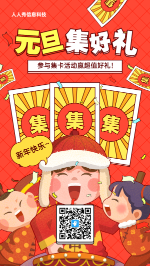 紅色粗線條插畫風(fēng)格元旦節(jié)集字助力活動海報