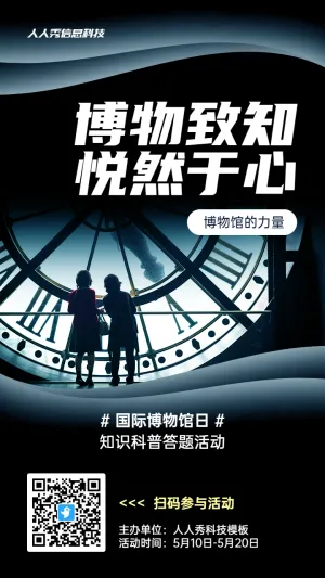 深蓝写实唯美风格政府组织国际博物馆日知识答题活动海报